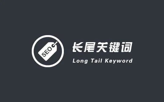 什么叫长尾词?