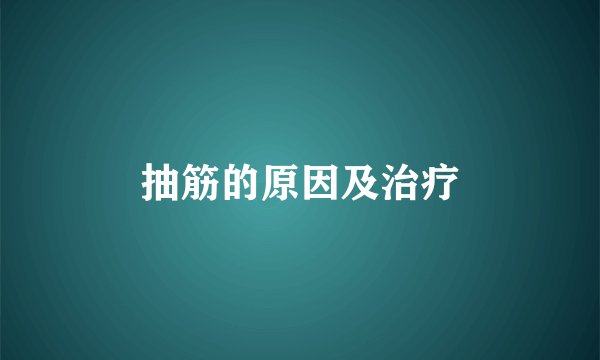 抽筋的原因及治疗