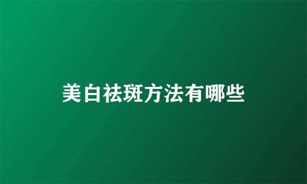 美白祛斑方法有哪些