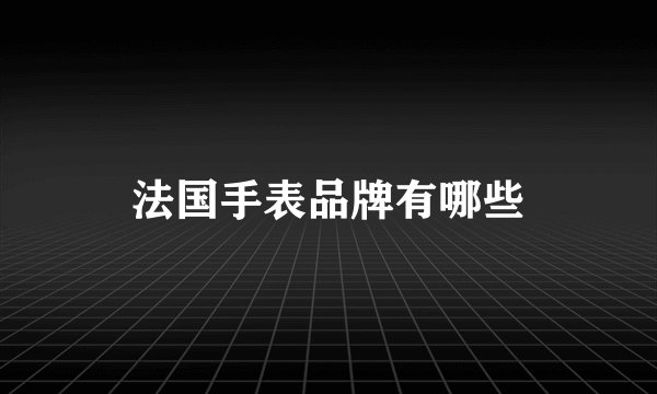 法国手表品牌有哪些