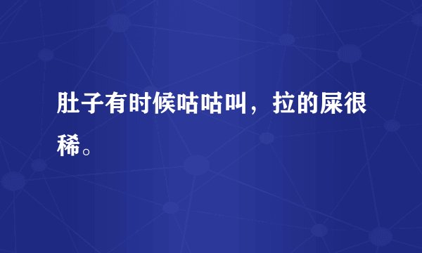 肚子有时候咕咕叫，拉的屎很稀。