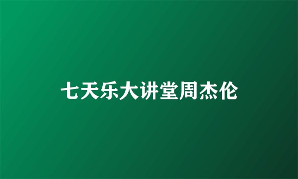 七天乐大讲堂周杰伦