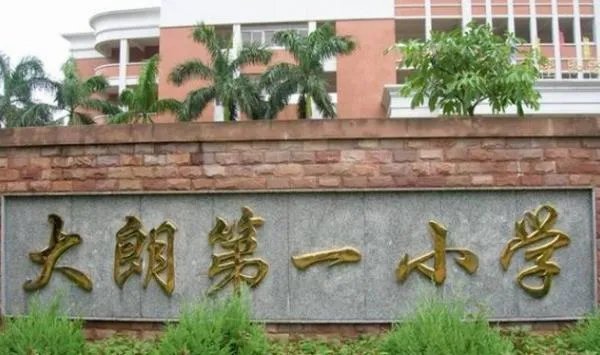 大朗所有小学