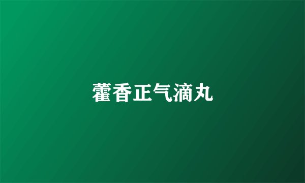 藿香正气滴丸