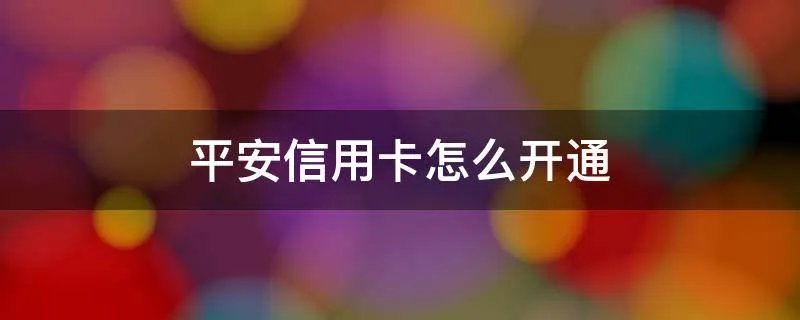 平安信用卡怎么开通