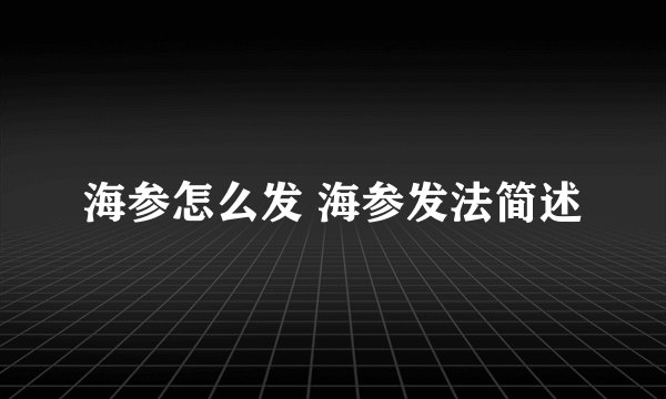 海参怎么发 海参发法简述