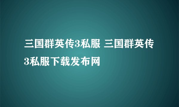 三国群英传3私服 三国群英传3私服下载发布网
