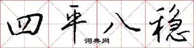 四平八稳