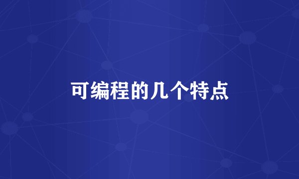 可编程的几个特点
