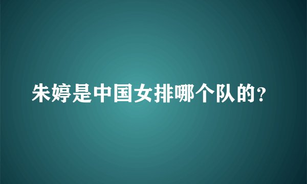 朱婷是中国女排哪个队的？