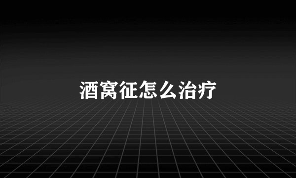 酒窝征怎么治疗