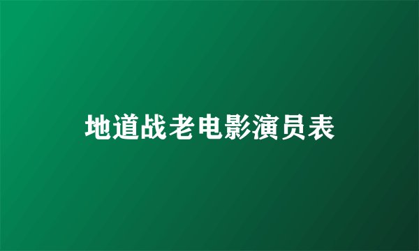 地道战老电影演员表