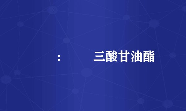 請問：體內三酸甘油酯