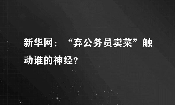 新华网：“弃公务员卖菜”触动谁的神经？