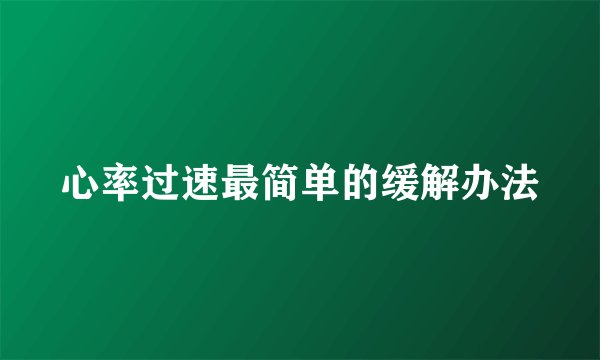 心率过速最简单的缓解办法