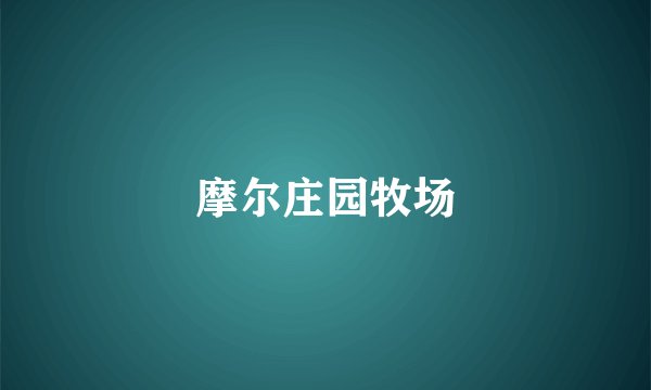 摩尔庄园牧场