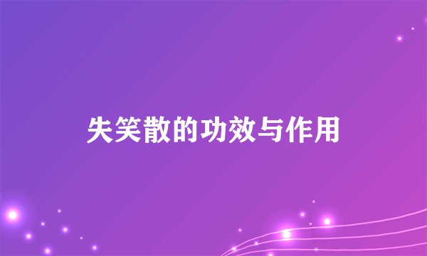 失笑散的功效与作用