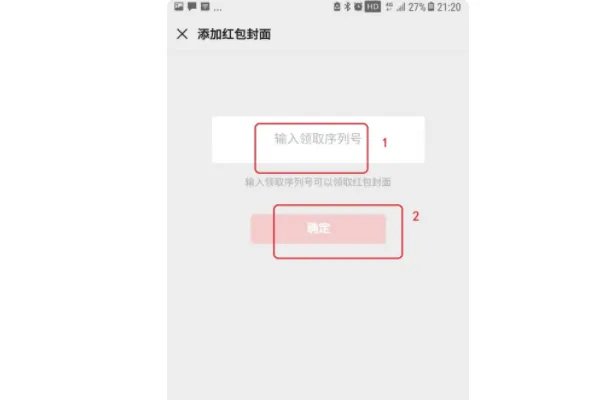 红包封面输入领取序列号是什么意思?