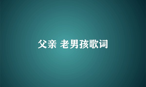 父亲 老男孩歌词