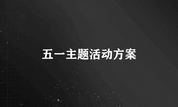 五一主题活动方案