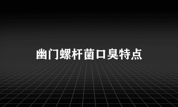 幽门螺杆菌口臭特点