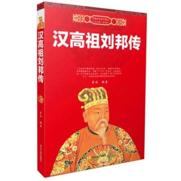 汉高祖刘邦传的内容简介
