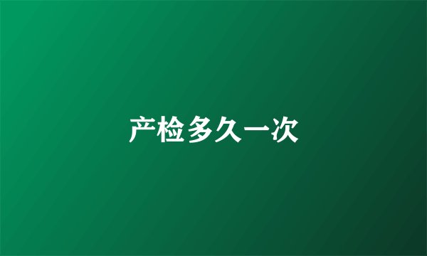 产检多久一次