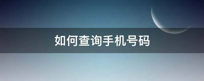如何查询手机号码