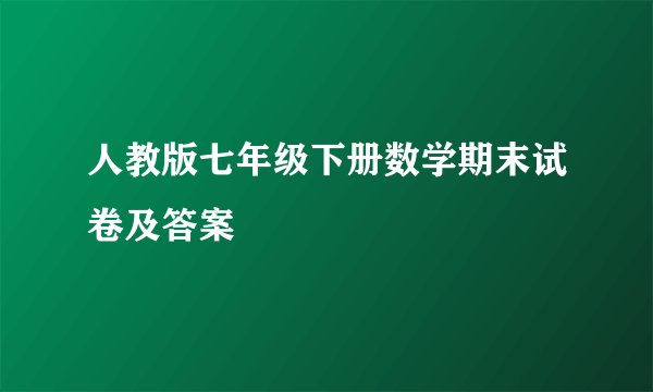 人教版七年级下册数学期末试卷及答案