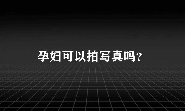 孕妇可以拍写真吗？