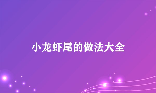 小龙虾尾的做法大全