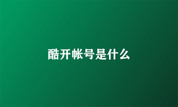 酷开帐号是什么
