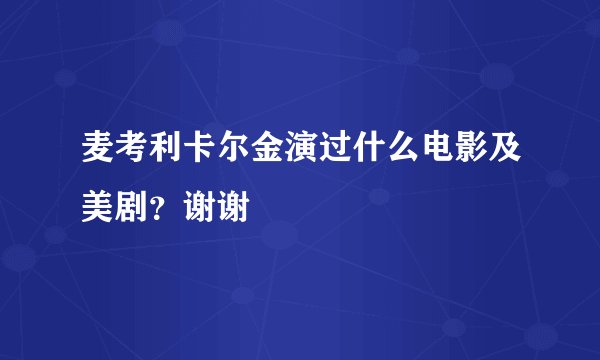 麦考利卡尔金演过什么电影及美剧？谢谢