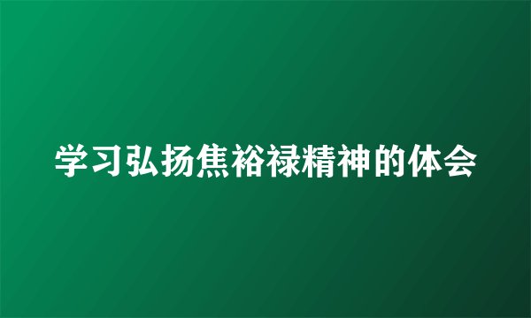 学习弘扬焦裕禄精神的体会