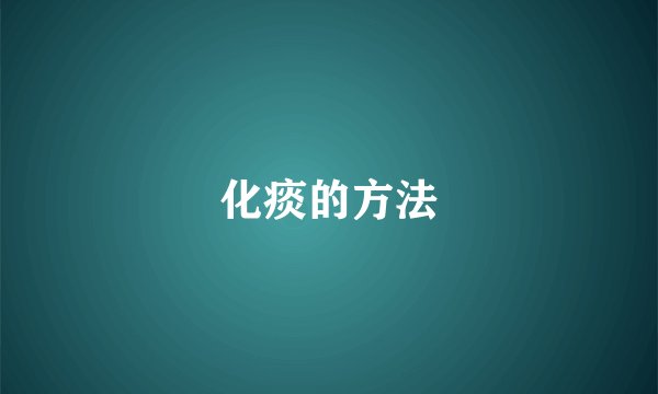 化痰的方法