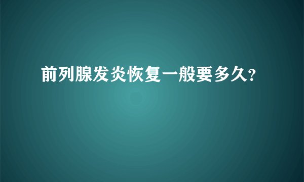 前列腺发炎恢复一般要多久？