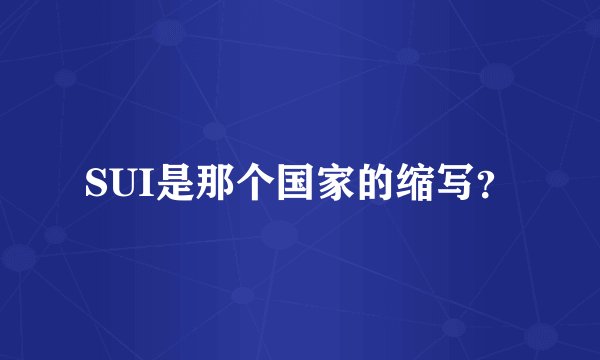 SUI是那个国家的缩写？