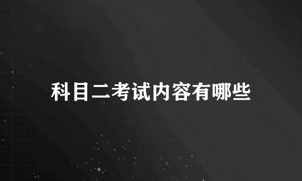 科目二考试内容有哪些
