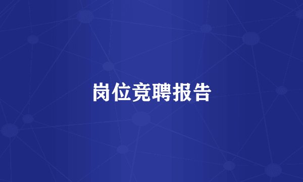 岗位竞聘报告