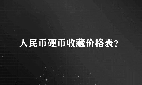 人民币硬币收藏价格表？