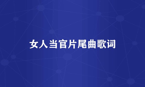 女人当官片尾曲歌词