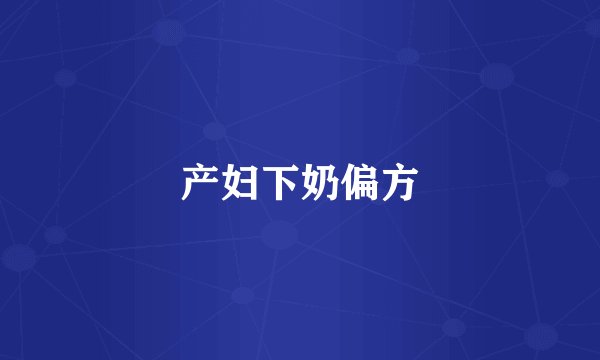 产妇下奶偏方