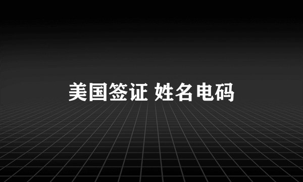 美国签证 姓名电码