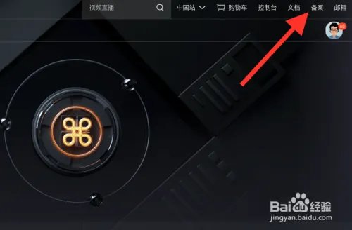 阿里云个人域名备案流程