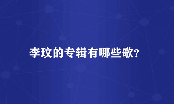 李玟的专辑有哪些歌？