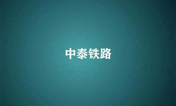 中泰铁路