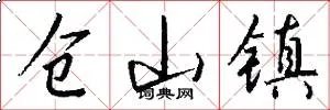 仓山镇