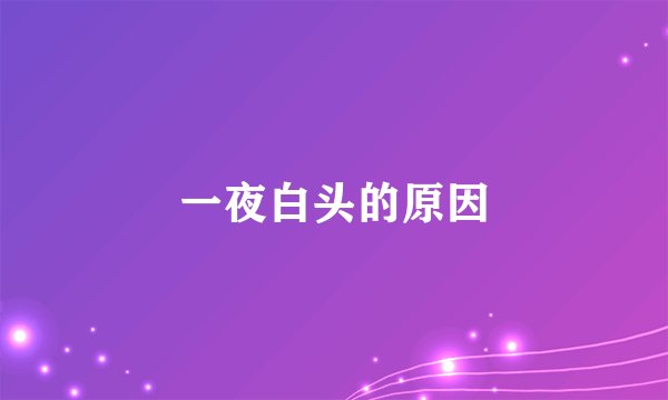 一夜白头的原因