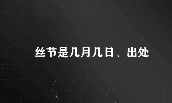 屌丝节是几月几日、出处