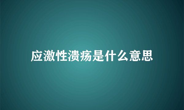 应激性溃疡是什么意思
